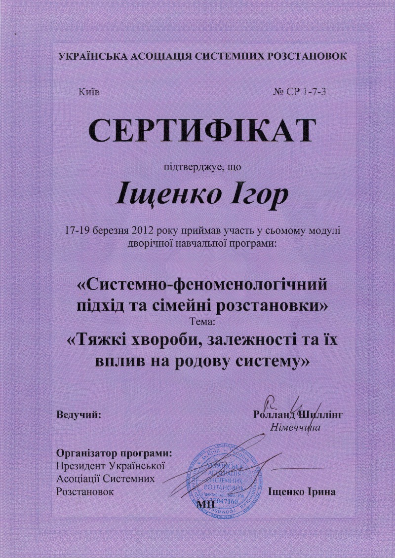 Игорь Ищенко сертификат 4