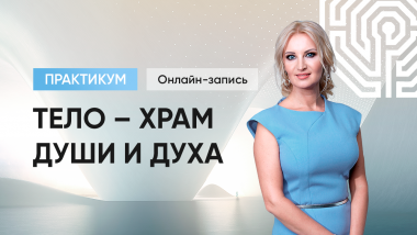 тело-храм